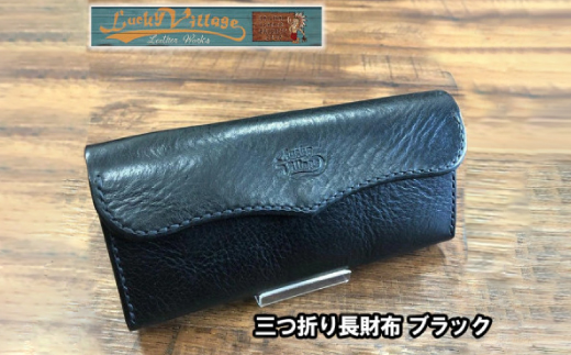 三つ折り長財布(ブラック)