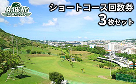 【マリンタウンゴルフ】ショートコース回数券(3枚セット)