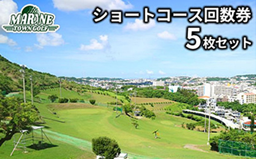 【マリンタウンゴルフ】ショートコース回数券(5枚セット)