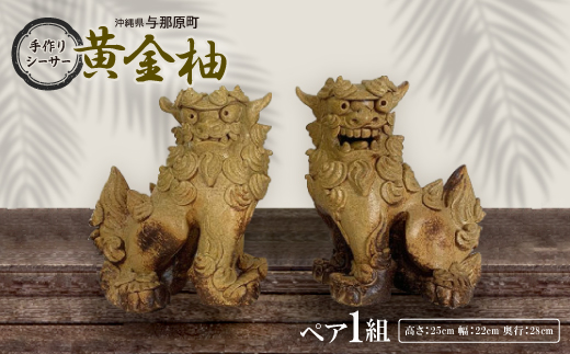 手作りシーサー(黄金柚)