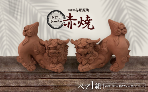 手作りシーサー伏せ(赤焼)