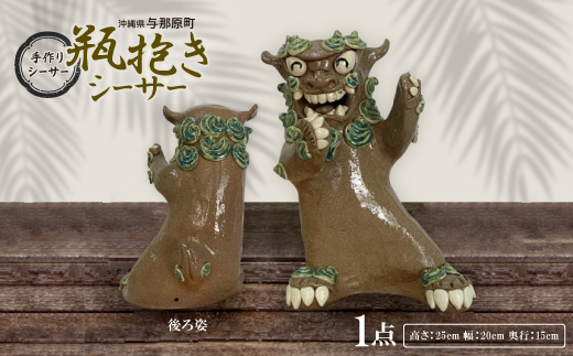 手作り瓶抱きシーサー