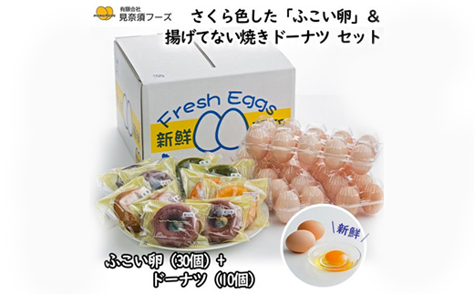 さくら色したふこい卵×30個＆焼きドーナツ10個のセット【配送不可地域：離島】