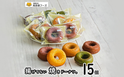 揚げてない焼きドーナツ15個セット【配送不可地域：離島】