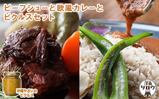 ビーフシチュウと欧風カレーと沖縄野菜のピクルスセット
