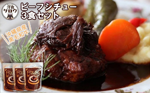 沖縄県産の和牛を使った10年ビーフシチュウ3食セット