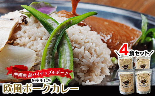 沖縄県豚パイナップルポーク欧風カレー4食セット