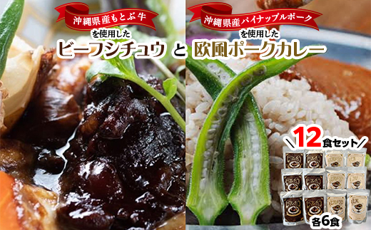 ビーフシチュウと欧風カレー12食セット(各6食ずつ)