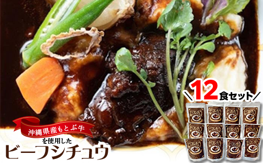 沖縄県産の和牛を使った10年ビーフシチュウ12食セット