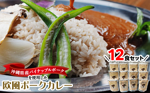 沖縄県豚パイナップルポーク欧風カレー12食セット