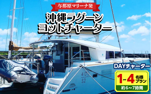 【与那原マリーナ発】沖縄ラグーンヨットチャーター DAYチャーター1～4名様プラン(約6～7時間)