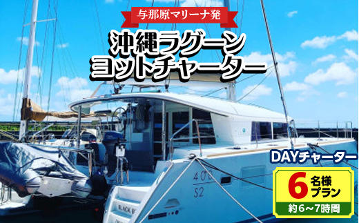 【与那原マリーナ発】沖縄ラグーンヨットチャーター DAYチャーター6名様プラン(約6～7時間)