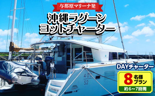 【与那原マリーナ発】沖縄ラグーンヨットチャーター DAYチャーター8名様プラン(約6～7時間)