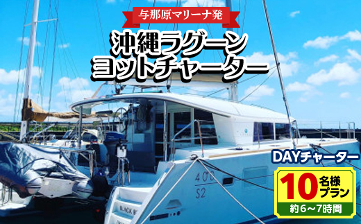 【与那原マリーナ発】沖縄ラグーンヨットチャーター DAYチャーター10名様プラン(約6～7時間)