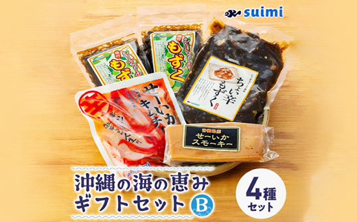 Suimi[すいみ]の沖縄の海の恵みギフトセット(B)【配送不可地域：離島】