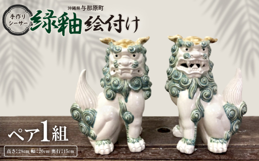 手作りシーサー緑釉絵付け