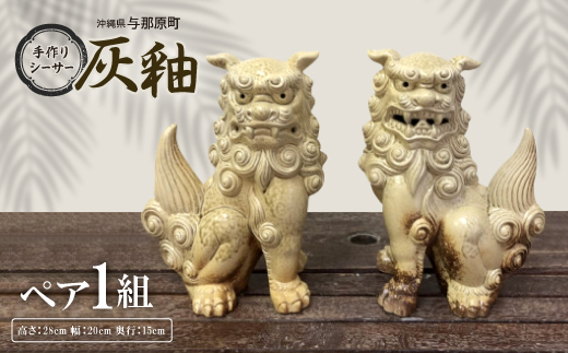 手作りシーサー灰釉