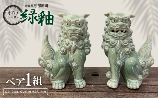 手作りシーサー緑釉