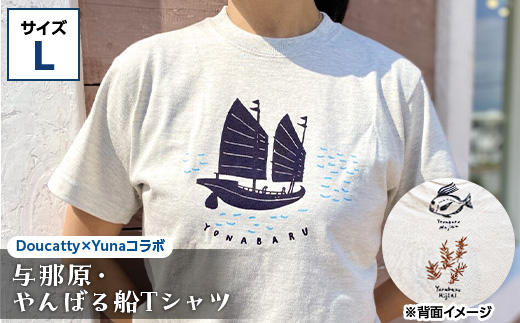 与那原・やんばる船Tシャツ(Doucatty×Yunaコラボ)サイズL