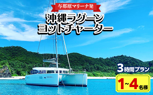 【与那原マリーナ発・1～4名様】沖縄ラグーンヨットチャーターの3時間プラン
