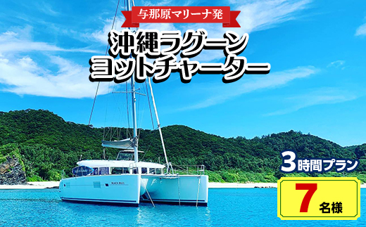 【与那原マリーナ発・7名様】沖縄ラグーンヨットチャーターの3時間プラン