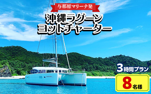 【与那原マリーナ発・8名様】沖縄ラグーンヨットチャーターの3時間プラン