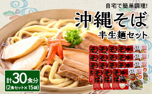 沖縄そば 半生麺 2食セット×15袋 計30食分 沖縄料理 を自宅で簡単調理!