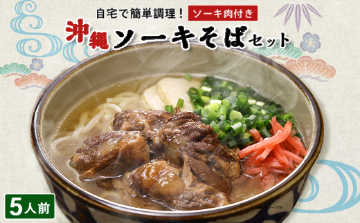 ソーキそば 5人前セット (ソーキ肉付き)  沖縄料理 を自宅で簡単調理! 沖縄そば
