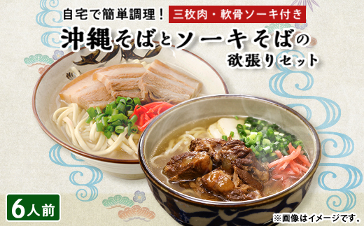 沖縄そば と ソーキそば の 欲張り6人前セット (三枚肉・軟骨ソーキ付き) 沖縄 の味をご自宅で!