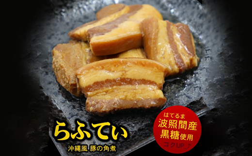 沖縄 の 豚の角煮 らふてぃ 310g×10袋(波照間産黒糖使用) じっくり煮込んだ柔らか ラフテー