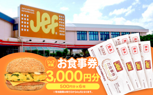 ジェフ沖縄お食事券3,000円分(500円×6枚)