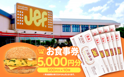 ジェフ沖縄お食事券5,000円分(500円×10枚)