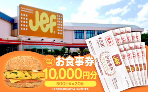 ジェフ沖縄お食事券10,000円分(500円×20枚)