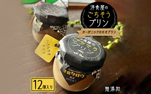 洋食屋のごちそうプリン「オーガニックカカオプリン12個入り」無添加スイーツ【配送不可地域：離島】