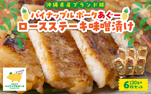 パイナップル ポークあぐー ロースステーキ味噌漬け(1枚130g×6枚セット)【配送不可地域：離島】