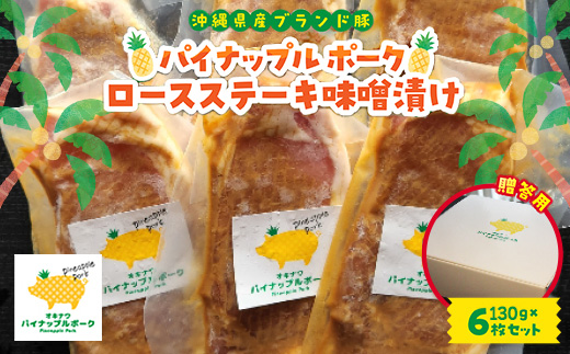 【贈答用】パイナップル ポーク ロースステーキ味噌漬け(1枚130g×6枚セット)【配送不可地域：離島】