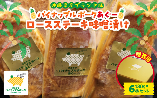 【贈答用】パイナップル ポークあぐー ロースステーキ味噌漬け(1枚130g×6枚セット)【配送不可地域：離島】