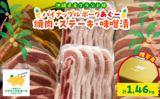 【贈答用】パイナップルポークあぐー 焼肉・ステーキ・味噌漬セット(総重量1.46kg)【配送不可地域：離島】