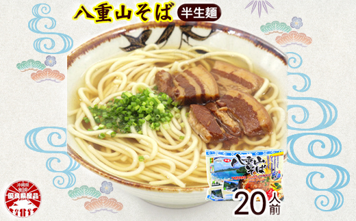 八重山そば 半生麺 2人前×10袋(そばだし、島胡椒ヒハツ付き)
