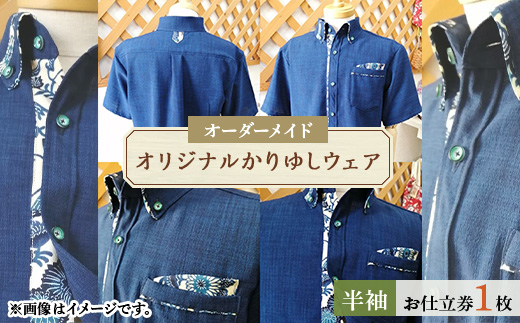 オリジナルかりゆしウェア お仕立券1枚(オーダーメイド・半袖)