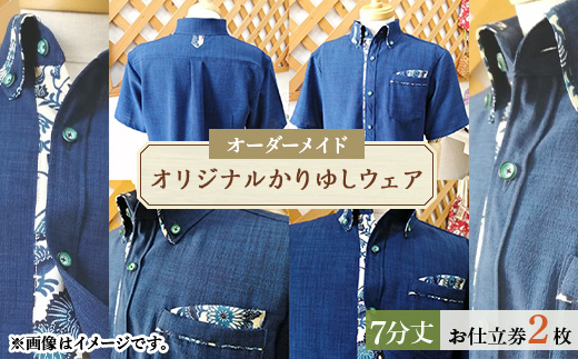 オリジナルかりゆしウェア お仕立券2枚(オーダーメイド・7分丈)