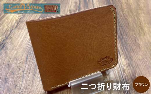 イタリアンオイルレザーの二つ折り財布(ブラウン)