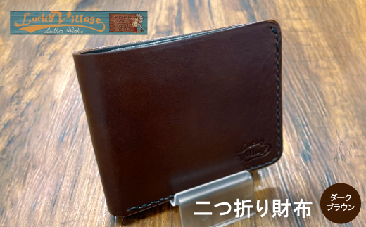 イタリアンオイルレザーの二つ折り財布(ダークブラウン)
