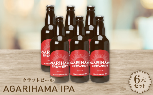 AGARIHAMA IPA 6本セット【配送不可地域：離島】