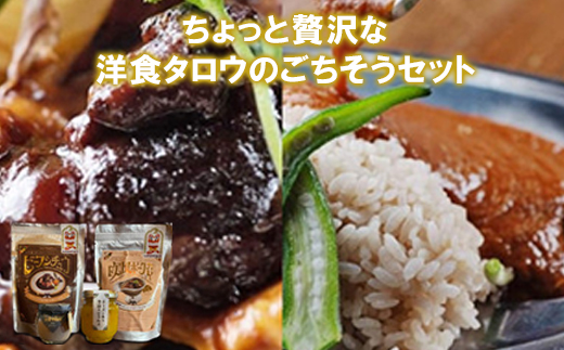ちょっと贅沢な洋食タロウのごちそうセット【配送不可地域：離島】