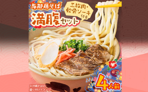与那原そば 満腹セット4人前(三枚肉・軟骨ソーキ付き)沖縄そば【配送不可地域：離島】