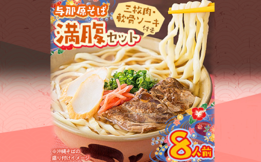 与那原そば 満腹セット8人前(三枚肉・軟骨ソーキ付き)沖縄そば【配送不可地域：離島】