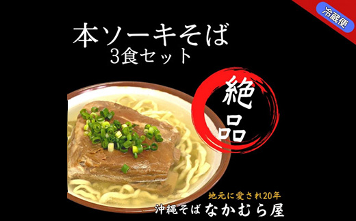 本ソーキそば(細麺・3食セット)沖縄そば【配送不可地域：離島】