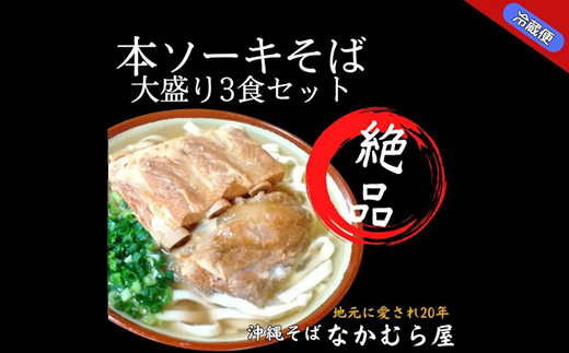 本ソーキそば(太麺・大盛り3食セット)沖縄そば【配送不可地域：離島】