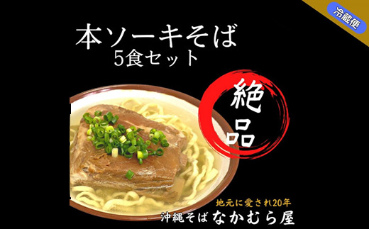 本ソーキそば(細麺・5食セット)沖縄そば【配送不可地域：離島】